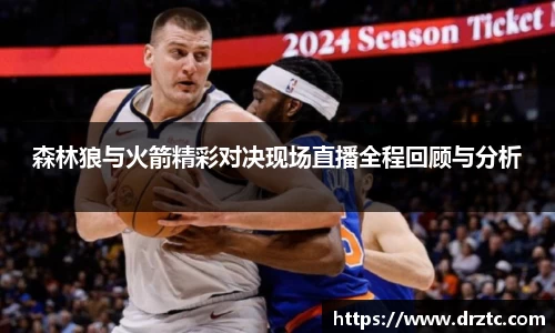 森林狼与火箭精彩对决现场直播全程回顾与分析