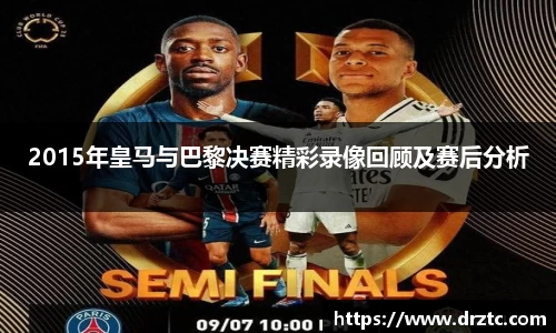 2015年皇马与巴黎决赛精彩录像回顾及赛后分析