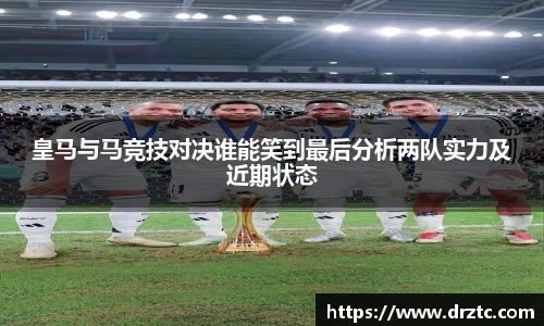 皇马与马竞技对决谁能笑到最后分析两队实力及近期状态