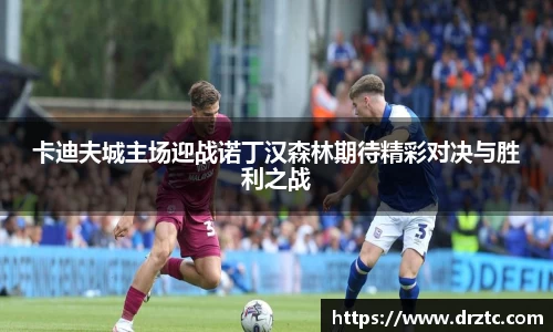 卡迪夫城主场迎战诺丁汉森林期待精彩对决与胜利之战